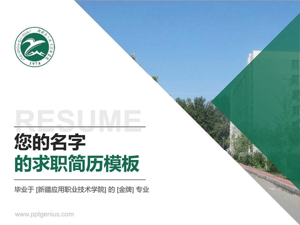 新疆应用职业技术学院教师/学生通用个人简历PPT模板下载4:3格式PPT封面效果预览图