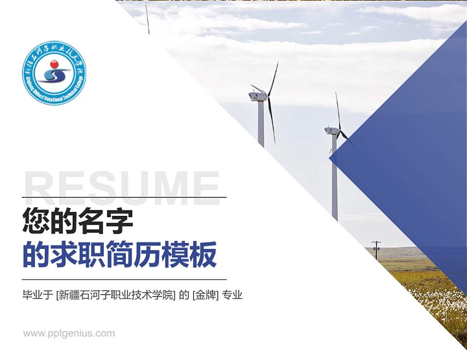 新疆石河子职业技术学院教师/学生通用个人简历PPT模板下载4:3格式PPT封面效果预览图