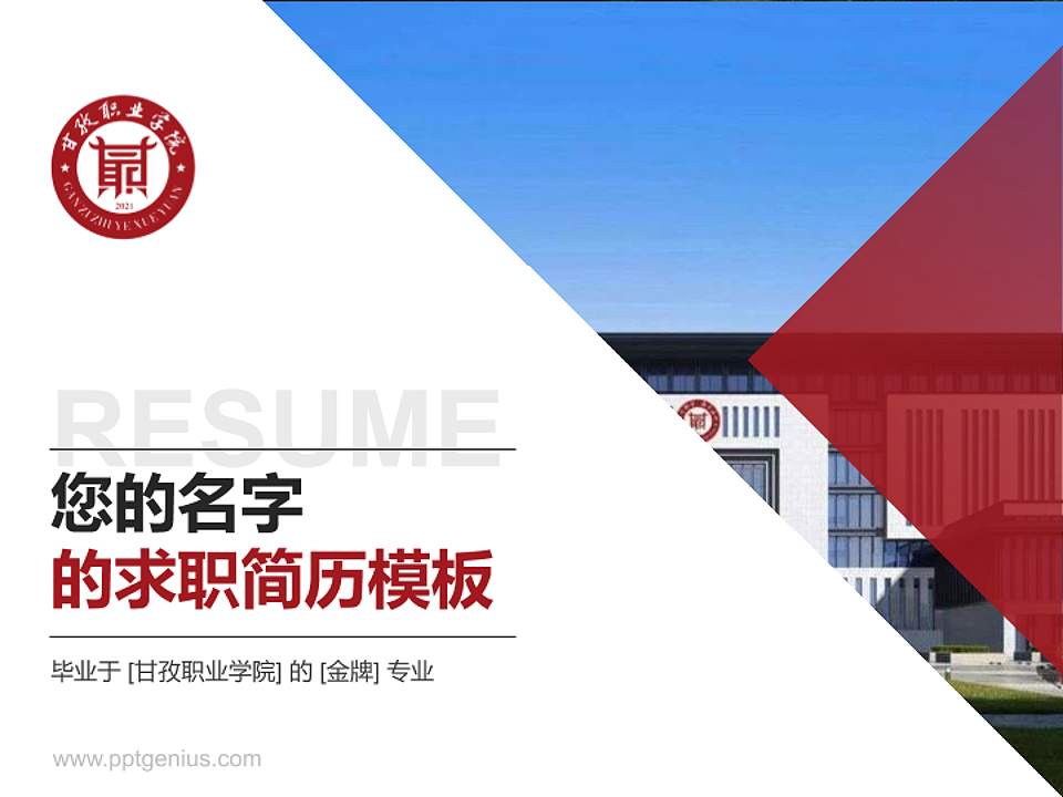 甘孜职业学院教师/学生通用个人简历PPT模板下载4:3格式PPT封面效果预览图