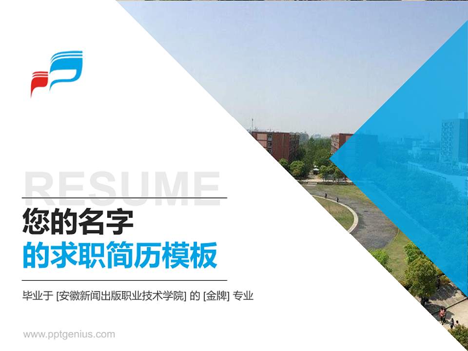 安徽新闻出版职业技术学院教师/学生通用个人简历PPT模板下载4:3格式PPT封面效果预览图