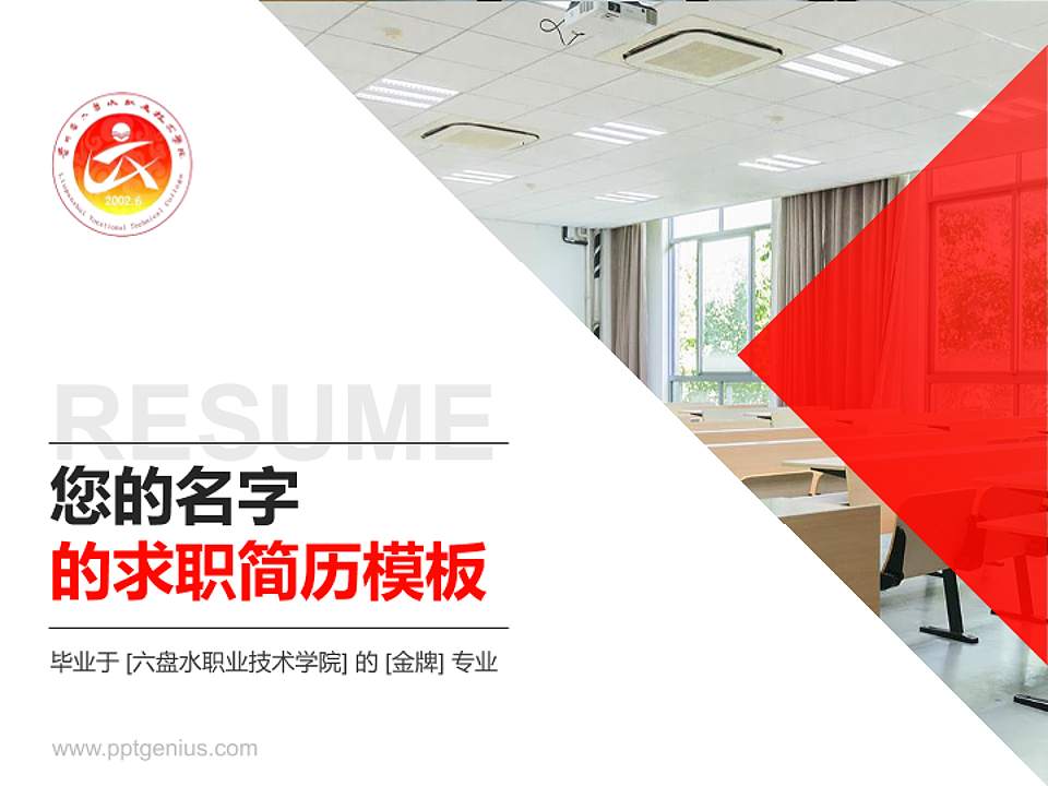 六盘水职业技术学院教师/学生通用个人简历PPT模板下载4:3格式PPT封面效果预览图