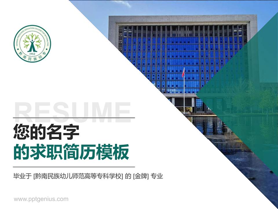 黔南民族幼儿师范高等专科学校教师/学生通用个人简历PPT模板下载4:3格式PPT封面效果预览图