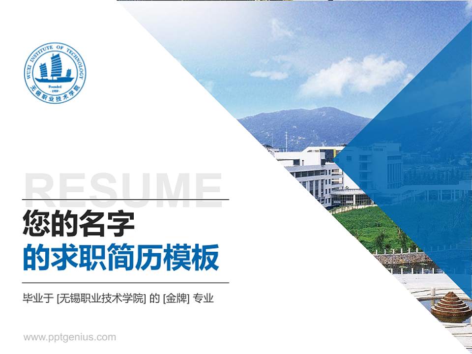 无锡职业技术学院教师/学生通用个人简历PPT模板下载4:3格式PPT封面效果预览图