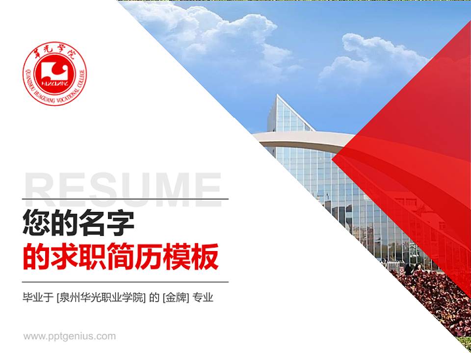 泉州华光职业学院教师/学生通用个人简历PPT模板下载4:3格式PPT封面效果预览图