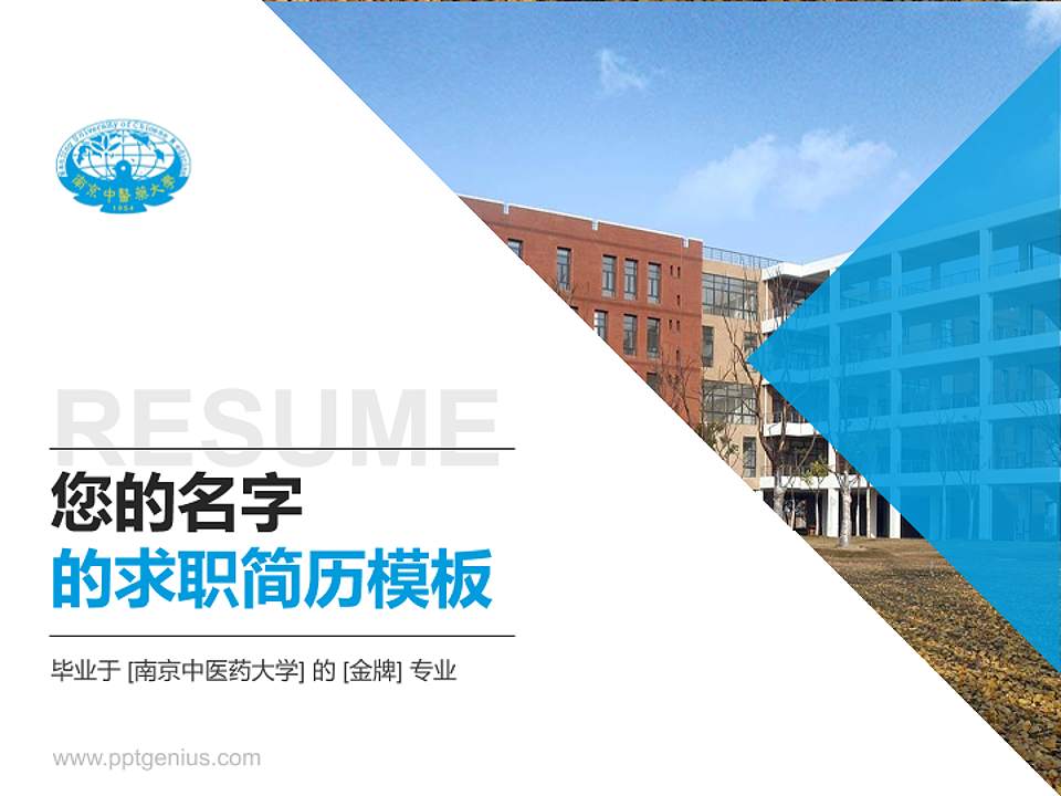 南京中医药大学教师/学生通用个人简历PPT模板下载4:3格式PPT封面效果预览图