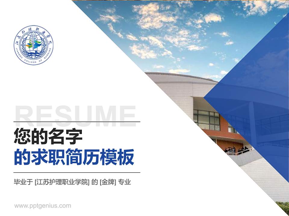 江苏护理职业学院教师/学生通用个人简历PPT模板下载4:3格式PPT封面效果预览图