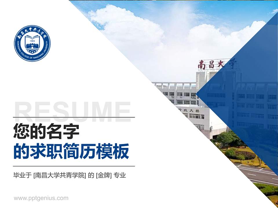 南昌大学共青学院教师/学生通用个人简历PPT模板下载4:3格式PPT封面效果预览图