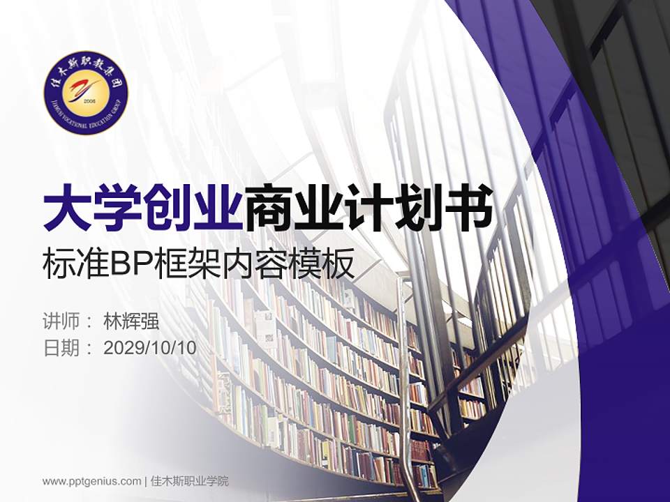 佳木斯职业学院专用全国大学生互联网+创新创业大赛计划书/路演/网评PPT模板4:3格式PPT封面效果预览图
