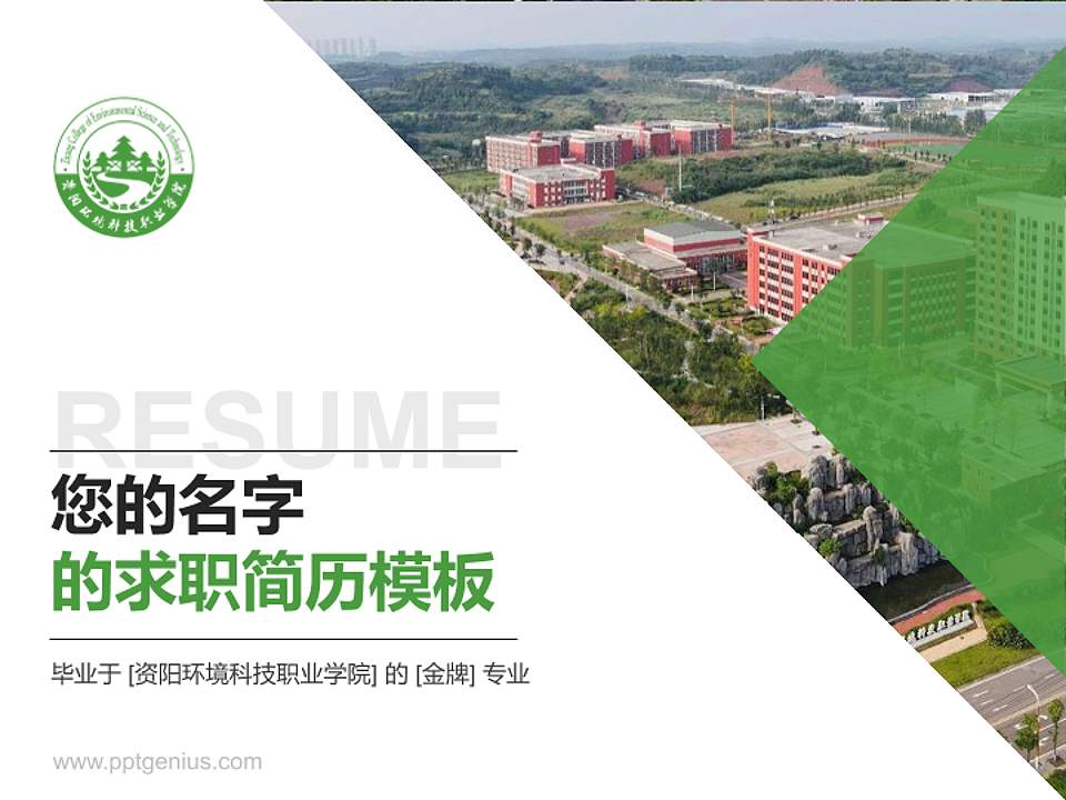 资阳环境科技职业学院教师/学生通用个人简历PPT模板下载4:3格式PPT封面效果预览图