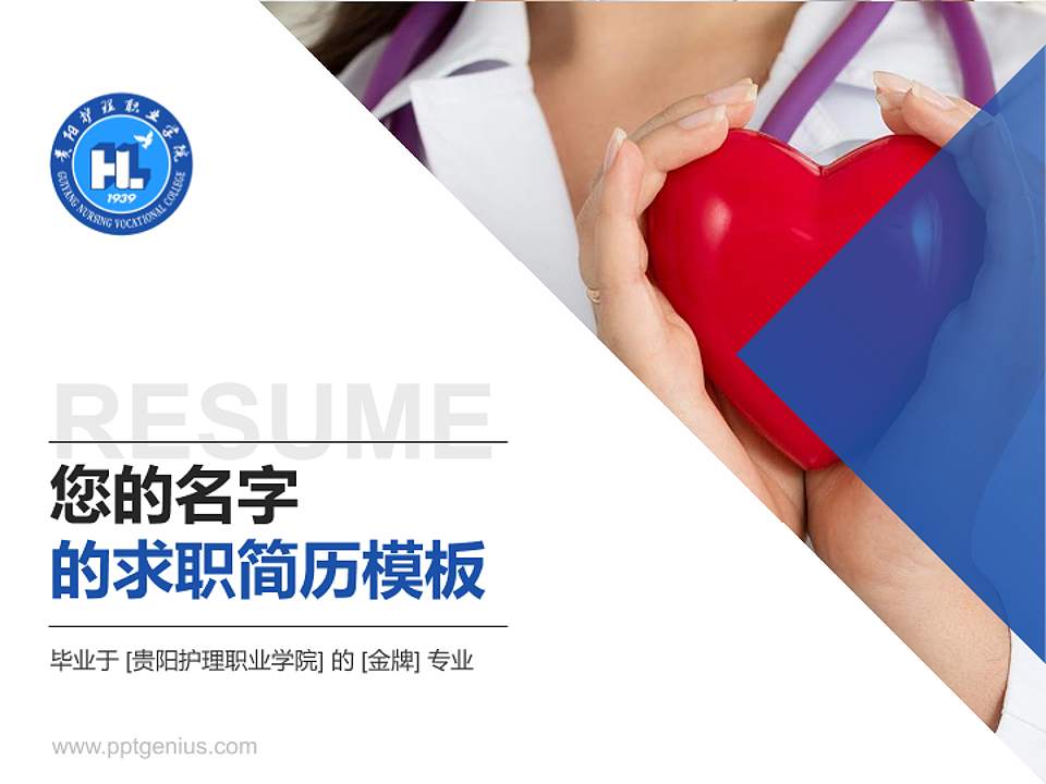 贵阳护理职业学院教师/学生通用个人简历PPT模板下载4:3格式PPT封面效果预览图