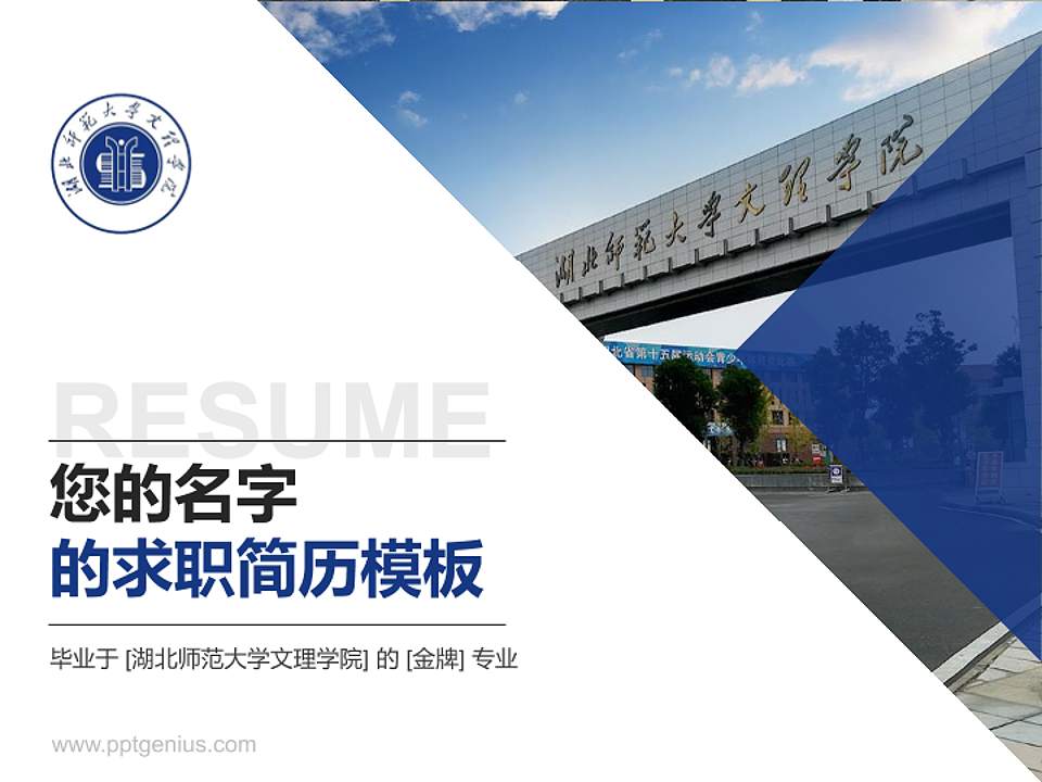 湖北师范大学文理学院教师/学生通用个人简历PPT模板下载4:3格式PPT封面效果预览图