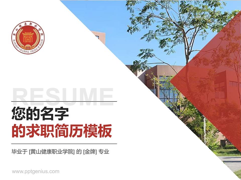 黄山健康职业学院教师/学生通用个人简历PPT模板下载4:3格式PPT封面效果预览图