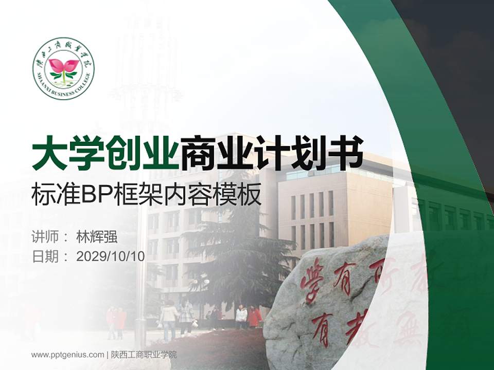 陕西工商职业学院专用全国大学生互联网+创新创业大赛计划书/路演/网评PPT模板4:3格式PPT封面效果预览图