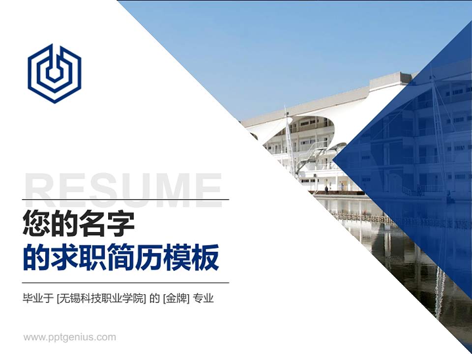 无锡科技职业学院教师/学生通用个人简历PPT模板下载4:3格式PPT封面效果预览图