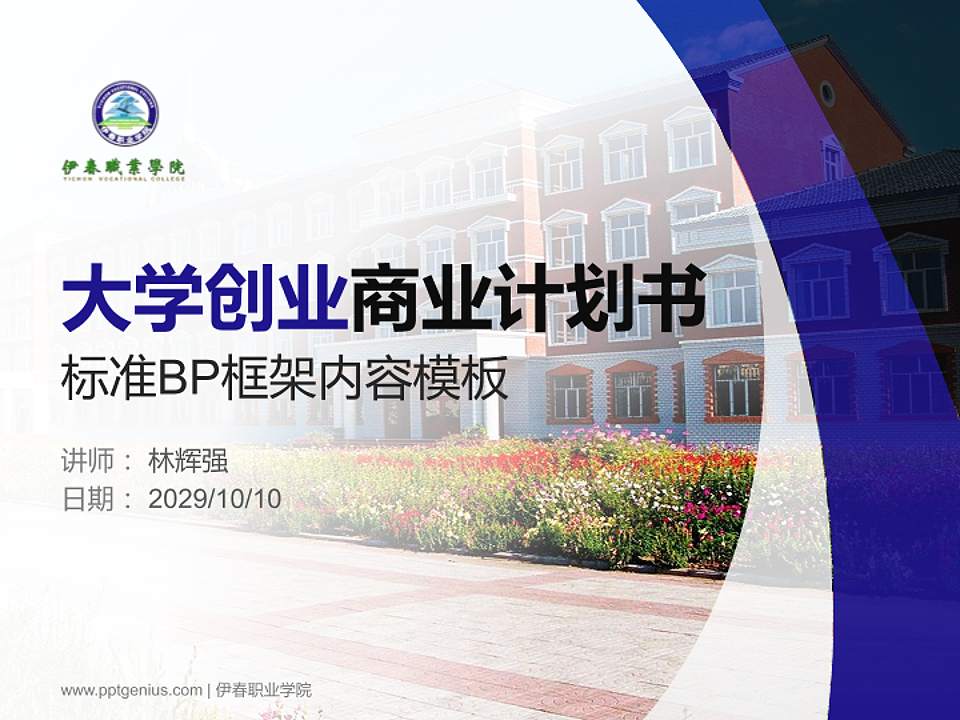 伊春职业学院专用全国大学生互联网+创新创业大赛计划书/路演/网评PPT模板4:3格式PPT封面效果预览图