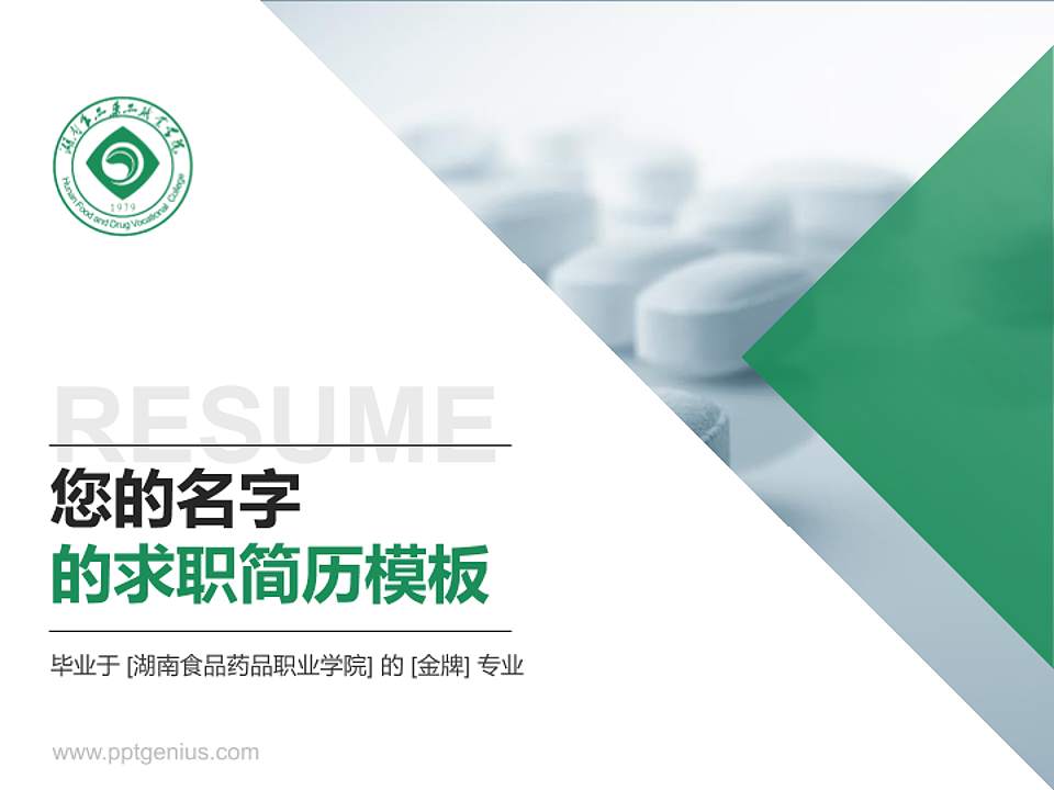 湖南食品药品职业学院教师/学生通用个人简历PPT模板下载4:3格式PPT封面效果预览图