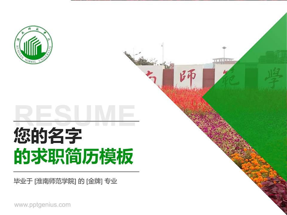 淮南师范学院教师/学生通用个人简历PPT模板下载4:3格式PPT封面效果预览图