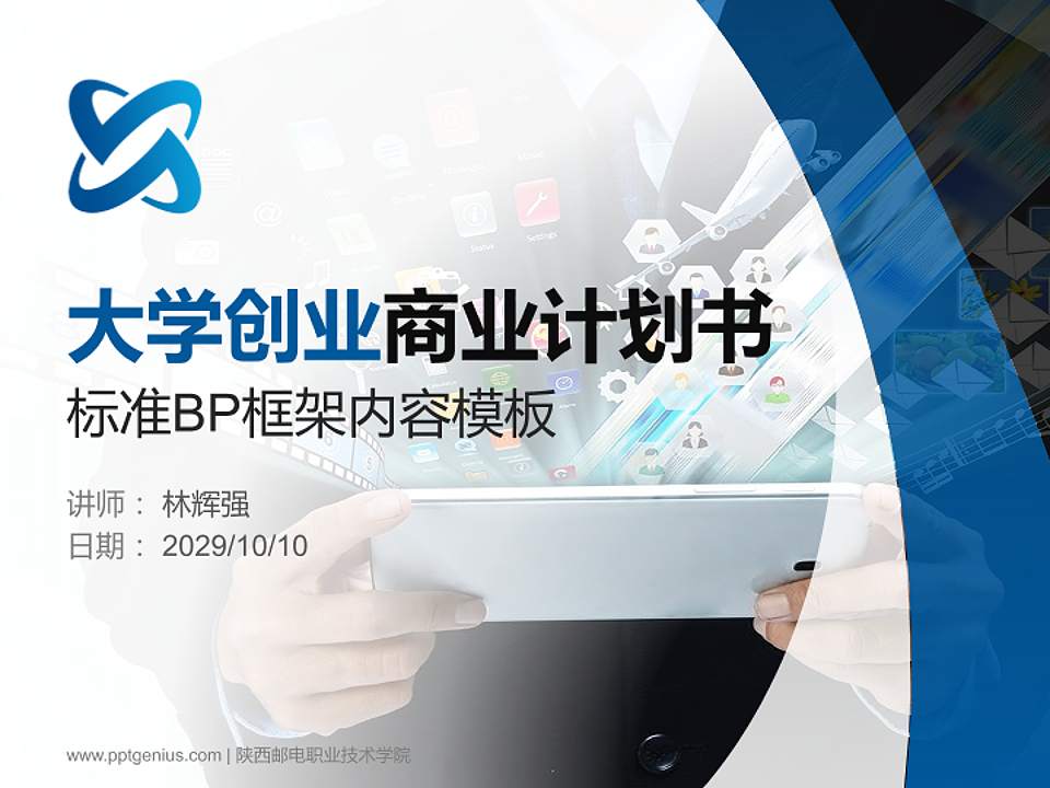 陕西邮电职业技术学院专用全国大学生互联网+创新创业大赛计划书/路演/网评PPT模板4:3格式PPT封面效果预览图