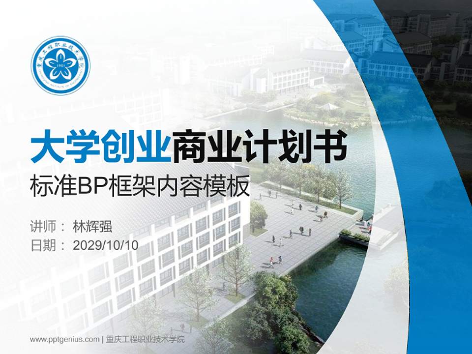 重庆工程职业技术学院专用全国大学生互联网+创新创业大赛计划书/路演/网评PPT模板4:3格式PPT封面效果预览图