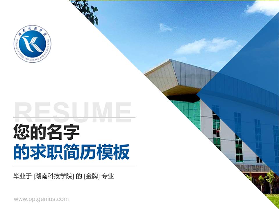 湖南科技学院教师/学生通用个人简历PPT模板下载4:3格式PPT封面效果预览图