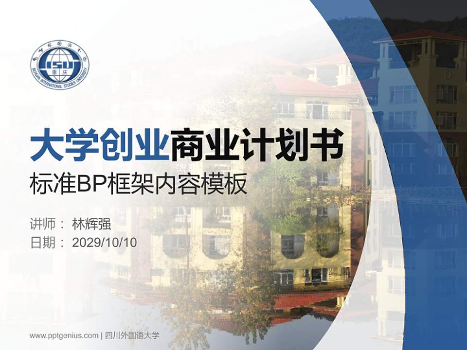 四川外国语大学专用全国大学生互联网+创新创业大赛计划书/路演/网评PPT模板4:3格式PPT封面效果预览图