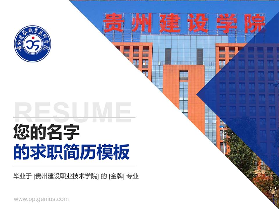 贵州建设职业技术学院教师/学生通用个人简历PPT模板下载4:3格式PPT封面效果预览图