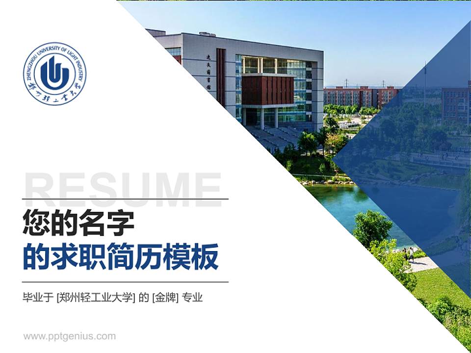 郑州轻工业大学教师/学生通用个人简历PPT模板下载4:3格式PPT封面效果预览图