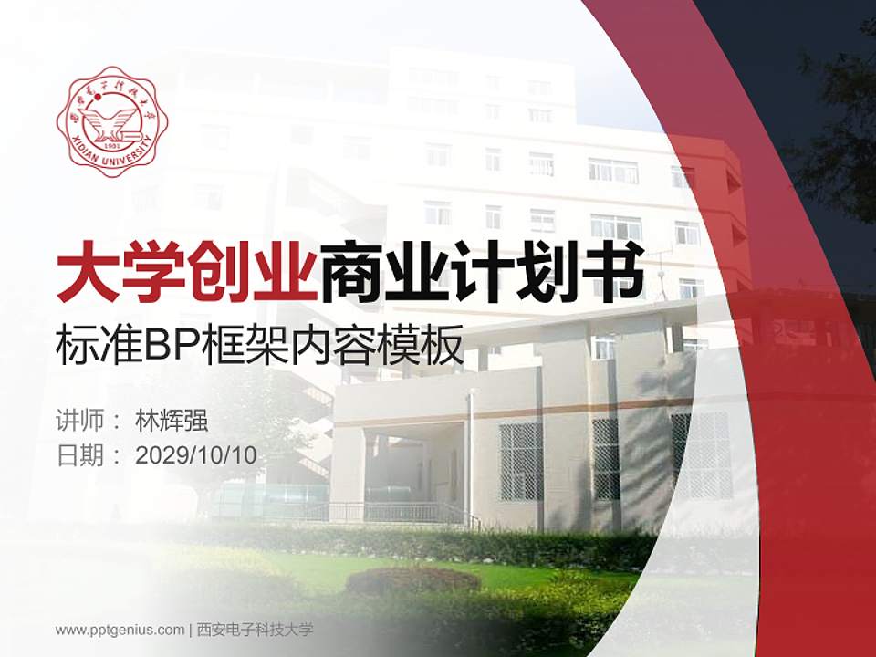 西安电子科技大学专用全国大学生互联网+创新创业大赛计划书/路演/网评PPT模板4:3格式PPT封面效果预览图
