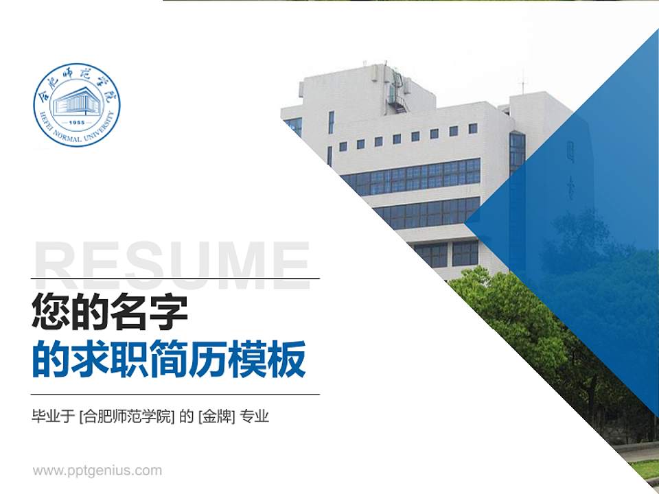 合肥师范学院教师/学生通用个人简历PPT模板下载4:3格式PPT封面效果预览图
