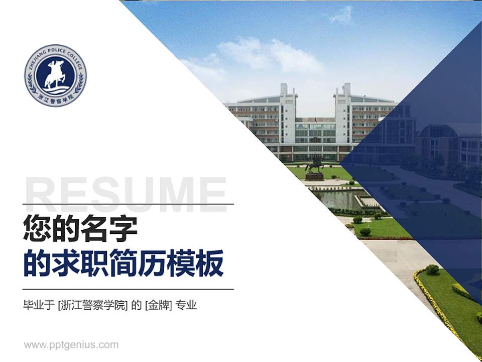 浙江警察学院教师/学生通用个人简历PPT模板下载4:3格式PPT封面效果预览图