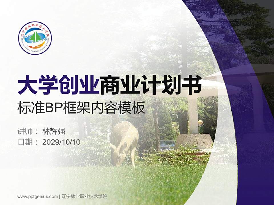 辽宁林业职业技术学院专用全国大学生互联网+创新创业大赛计划书/路演/网评PPT模板4:3格式PPT封面效果预览图