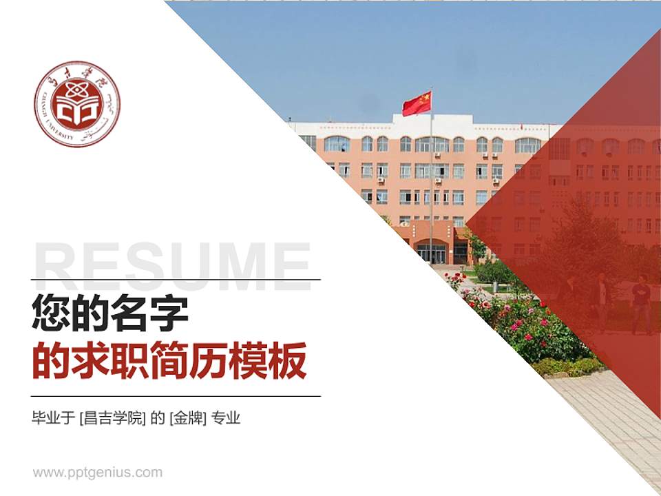 昌吉学院教师/学生通用个人简历PPT模板下载4:3格式PPT封面效果预览图
