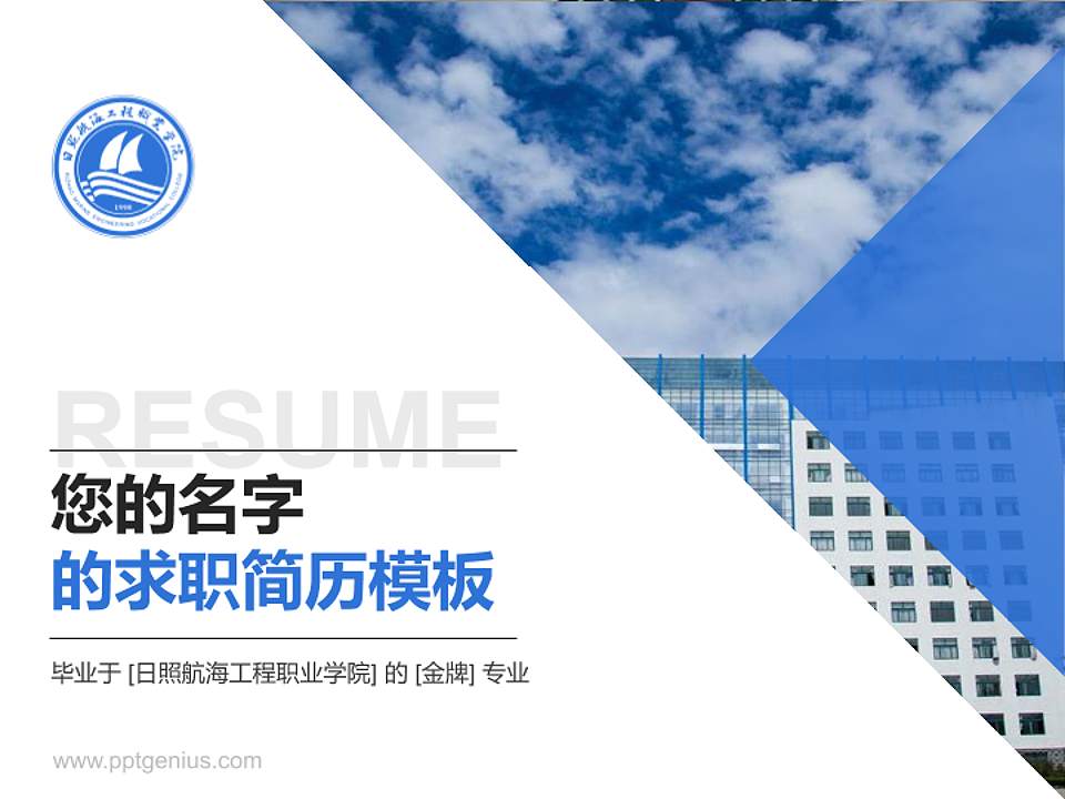 日照航海工程职业学院教师/学生通用个人简历PPT模板下载4:3格式PPT封面效果预览图