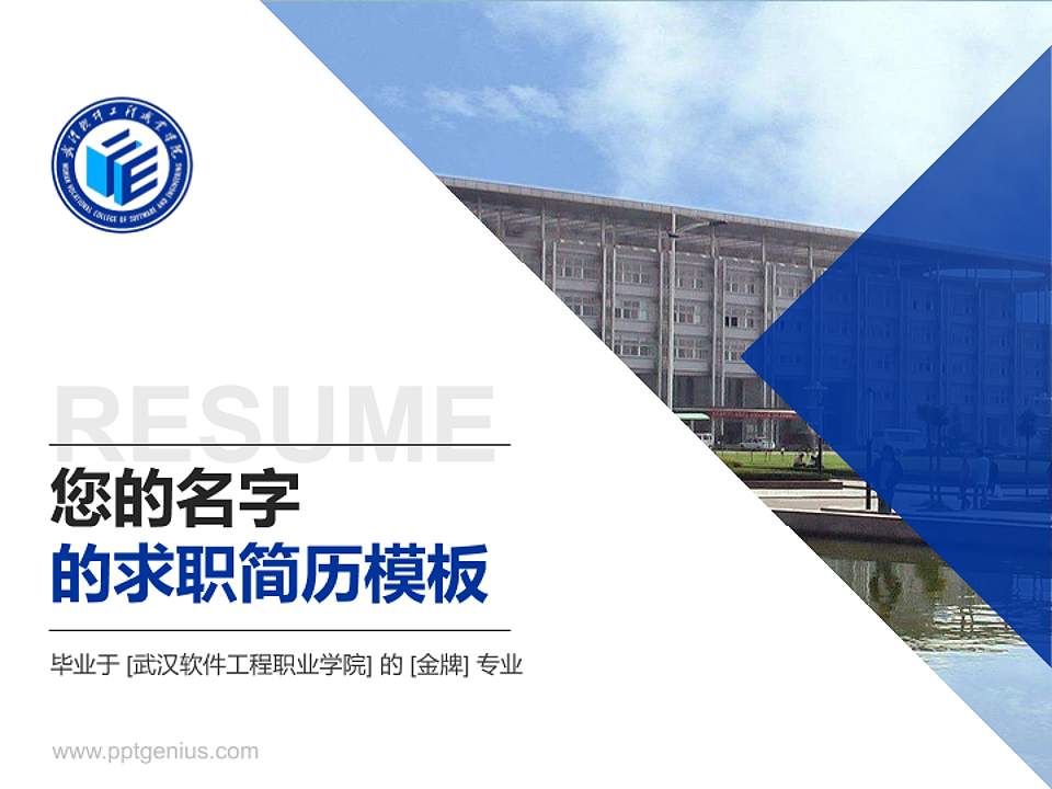 武汉软件工程职业学院教师/学生通用个人简历PPT模板下载4:3格式PPT封面效果预览图