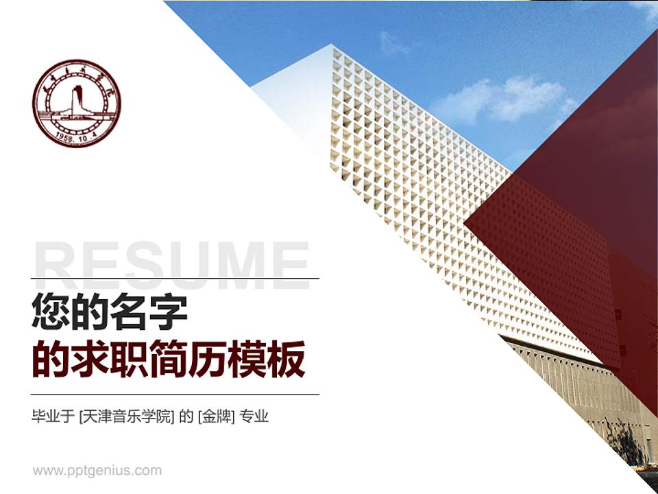 天津音乐学院教师/学生通用个人简历PPT模板下载4:3格式PPT封面效果预览图