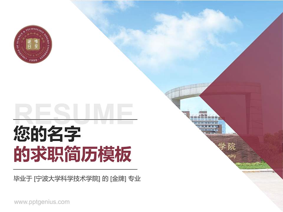 宁波大学科学技术学院教师/学生通用个人简历PPT模板下载4:3格式PPT封面效果预览图