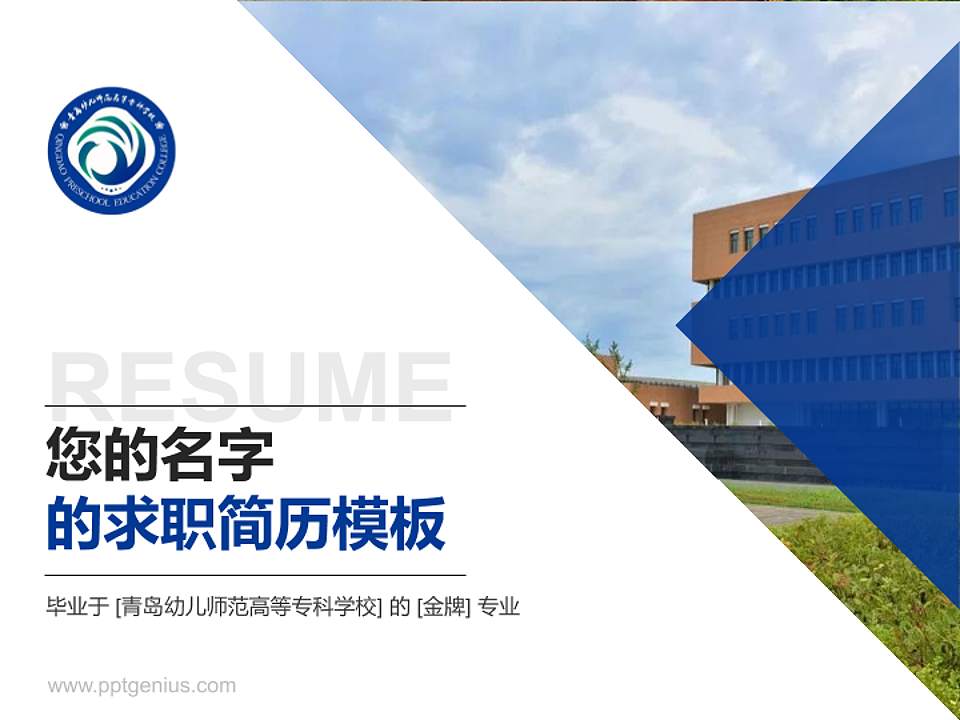 青岛幼儿师范高等专科学校教师/学生通用个人简历PPT模板下载4:3格式PPT封面效果预览图