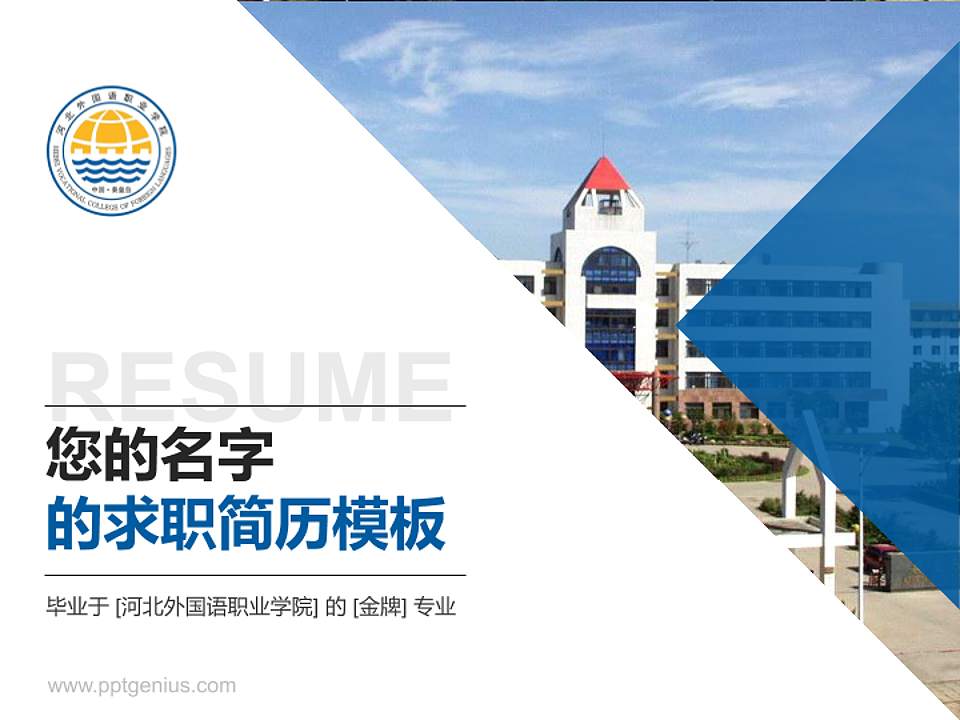 河北外国语职业学院教师/学生通用个人简历PPT模板下载4:3格式PPT封面效果预览图