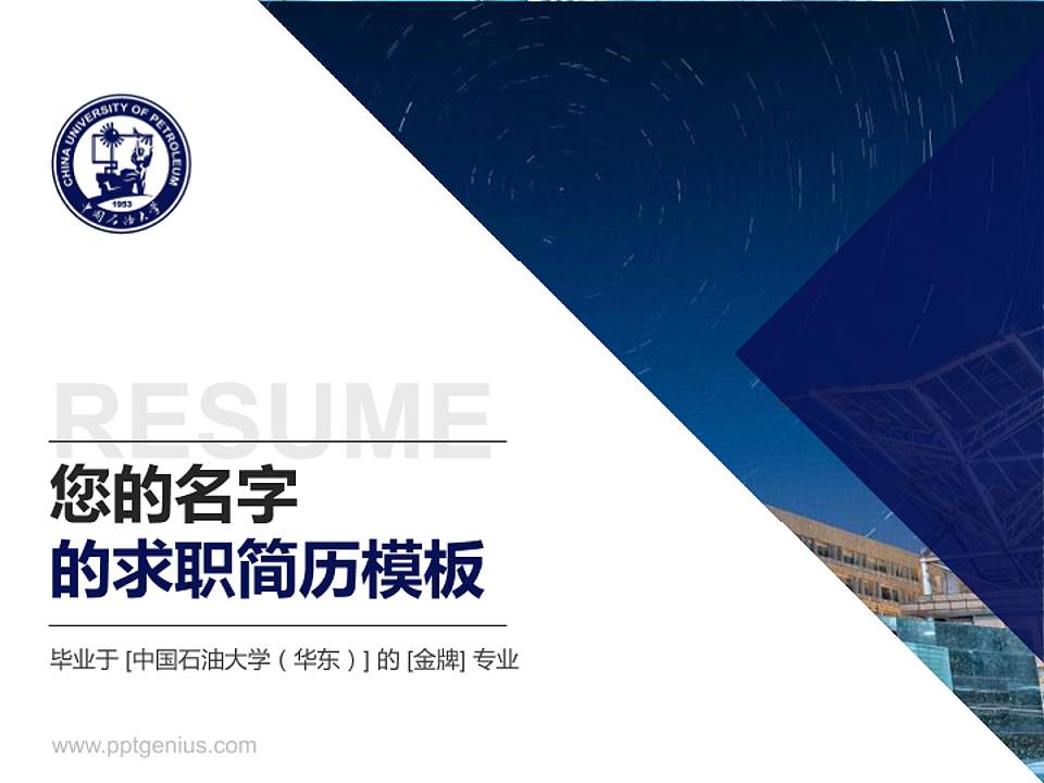 中国石油大学（华东）教师/学生通用个人简历PPT模板下载4:3格式PPT封面效果预览图