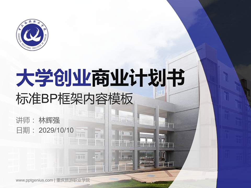 重庆旅游职业学院专用全国大学生互联网+创新创业大赛计划书/路演/网评PPT模板4:3格式PPT封面效果预览图