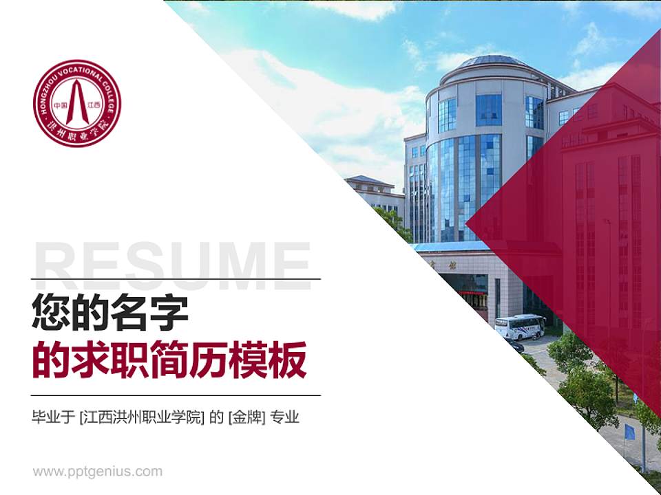 江西洪州职业学院教师/学生通用个人简历PPT模板下载4:3格式PPT封面效果预览图