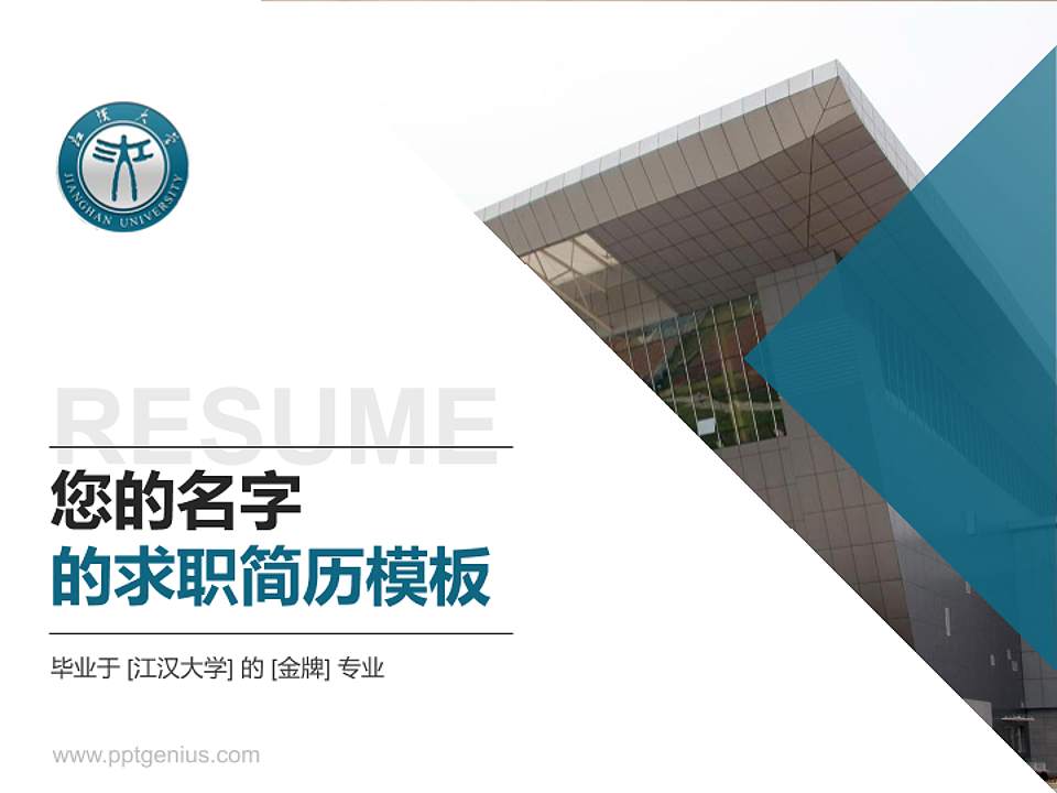 江汉大学教师/学生通用个人简历PPT模板下载4:3格式PPT封面效果预览图