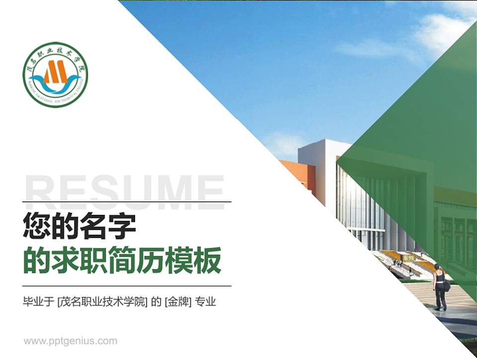 茂名职业技术学院教师/学生通用个人简历PPT模板下载4:3格式PPT封面效果预览图