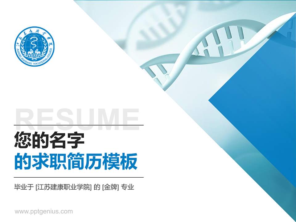 江苏建康职业学院教师/学生通用个人简历PPT模板下载4:3格式PPT封面效果预览图