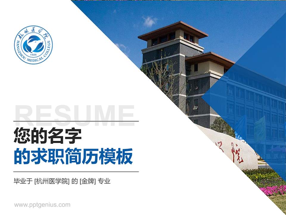 杭州医学院教师/学生通用个人简历PPT模板下载4:3格式PPT封面效果预览图