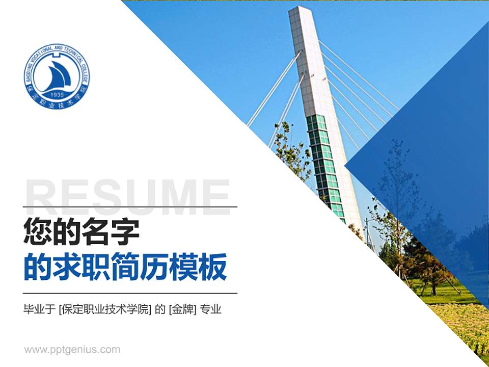 保定职业技术学院教师/学生通用个人简历PPT模板下载4:3格式PPT封面效果预览图
