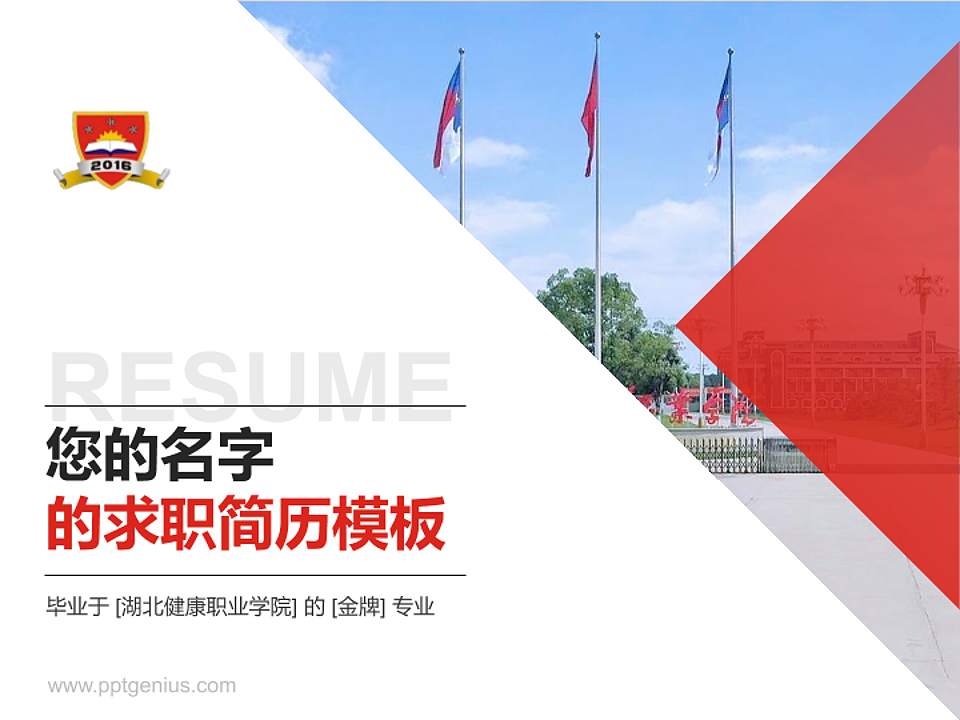 湖北健康职业学院教师/学生通用个人简历PPT模板下载4:3格式PPT封面效果预览图