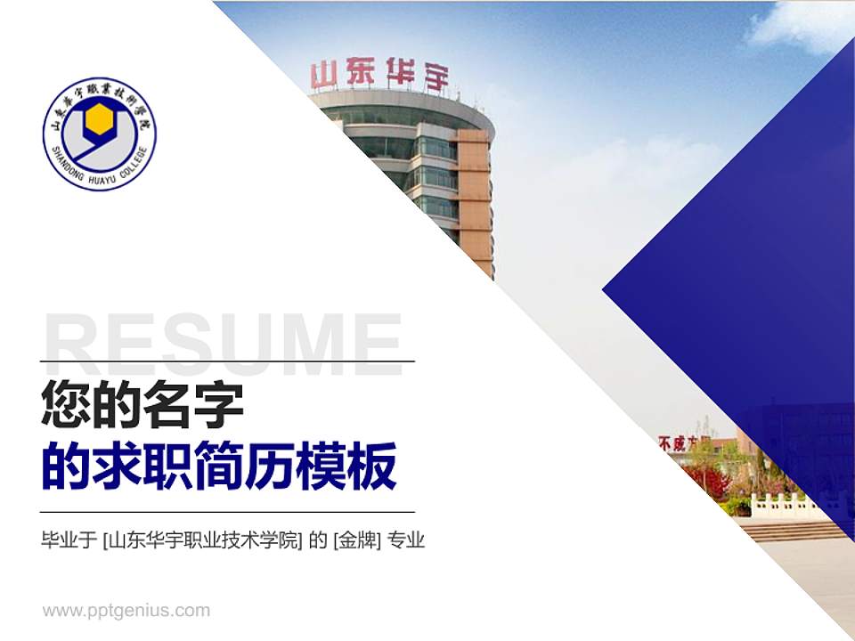 山东华宇职业技术学院教师/学生通用个人简历PPT模板下载4:3格式PPT封面效果预览图