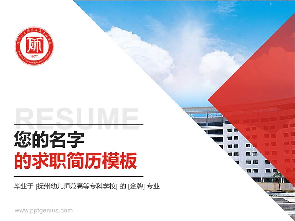抚州幼儿师范高等专科学校教师/学生通用个人简历PPT模板下载4:3格式PPT封面效果预览图