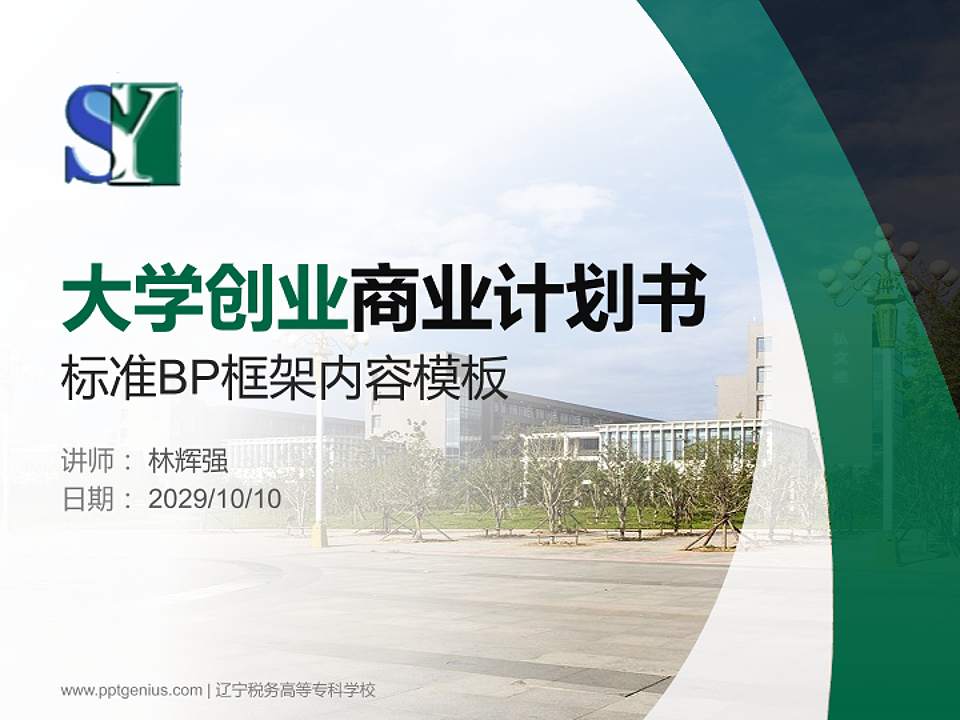 辽宁税务高等专科学校专用全国大学生互联网+创新创业大赛计划书/路演/网评PPT模板4:3格式PPT封面效果预览图